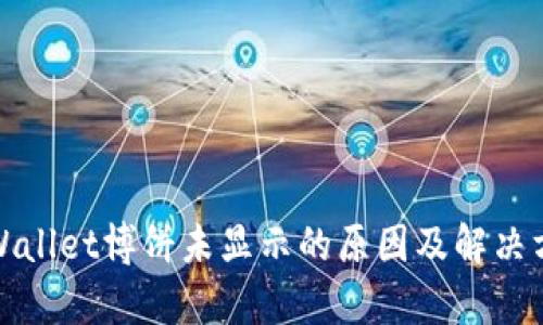 tpWallet博饼未显示的原因及解决方案