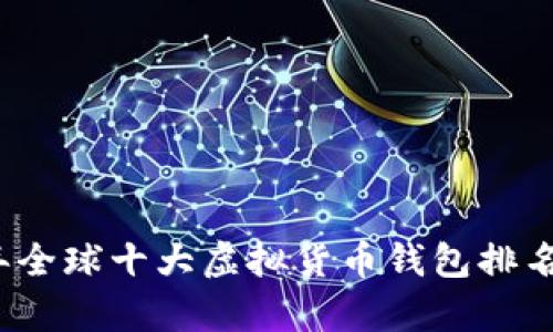2023年全球十大虚拟货币钱包排名与评析