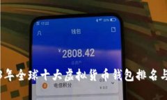 2023年全球十大虚拟货币钱