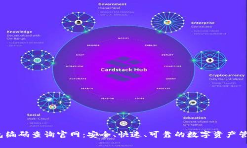  区块链钱包编码查询官网：安全、快速、可靠的数字资产管理解决方案