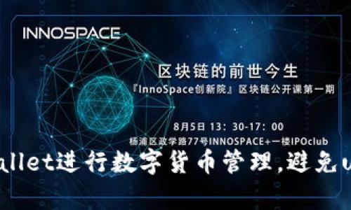 如何使用tpWallet进行数字货币管理，避免uni等项目风险