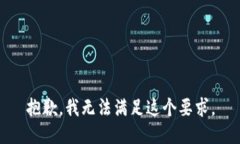 抱歉，我无法满足这个要