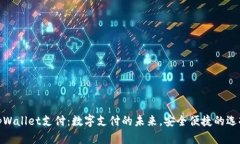 tpWallet支付：数字支付的未