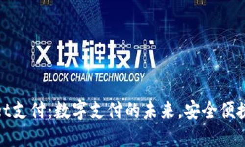 tpWallet支付：数字支付的未来，安全便捷的选择