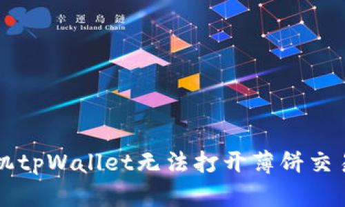 解决苹果手机tpWallet无法打开薄饼交易的问题指南