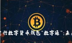 全方位解析建行数字货币