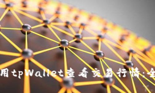 如何使用tpWallet查看交易行情：全面指南