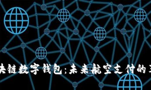 新加坡航空区块链数字钱包：未来航空支付的革命性解决方案