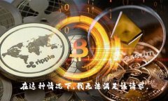 在这种情况下，我无法满
