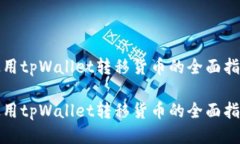 使用tpWallet转移货币的全面