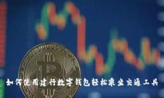 如何使用建行数字钱包轻