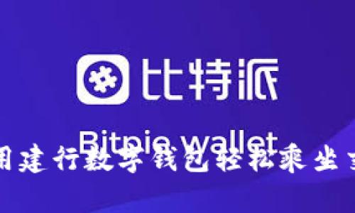 如何使用建行数字钱包轻松乘坐交通工具