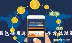 深入分析加密钱包的用途
