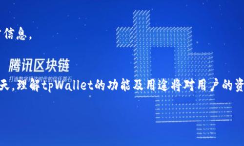 niaotitpWallet：探索数字资产管理领域的信托解决方案/niaoti
数字资产, tpWallet, 资产管理, 信托, 安全性/guanjianci

引言：数字资产管理的挑战
在数字时代，随着区块链和加密货币的普及，许多投资者开始关注数字资产的管理和保护。tpWallet作为一种新兴的数字钱包，旨在为用户提供安全的资产管理方案。然而，围绕tpWallet功能的诸多问题，尤其是它是否构成信托引起了广泛讨论。

什么是信托？
信托是一种法律关系，通常涉及三方：委托人（设置信托的人）、受托人（管理信托财产的人）和受益人（最终获得信托财产的人）。在传统金融中，信托被用作资产保护和传承的重要工具。它允许委托人将资产转移给受托人，由受托人按照委托人的意愿管理这些资产，从而满足委托人对资产的控制，同时确保受益人能够获得安全的收益。

tpWallet的功能与定位
tpWallet是一款针对数字货币的多功能钱包，旨在为用户提供安全、高效的资产管理服务。它支持多种类型的加密货币，并提供多重安全保障措施，如私钥分离存储、安全加密等。这些功能使得tpWallet能够吸引大量希望通过数字资产进行投资的用户。

tpWallet是否可以被视为信托？
要判断tpWallet是否构成信托，我们需要从多个层面进行分析。首先，tpWallet的运作机制不同于传统信托。由于它主要负责提供钱包服务，而非直接管理用户资产，因此不具备典型信托的法律框架与关系。其次，tpWallet的用户对其资产拥有完全控制权，这与传统信托中委托人对资产的转移有显著区别。

tpWallet的安全保障措施
安全性是数字资产管理的重中之重。tpWallet利用多重身份验证、两步验证等技术手段确保用户资产的安全。此外，用户的私钥不会存储在服务器上，这样可以降低被黑客攻击的风险。用户在使用tpWallet时，可以获得更多的安全保障，确保他们的资产不被盗取。

数字资产的法律与合规
在很多国家，数字资产的法律地位尚未明确，这使得用户在使用tpWallet进行资产管理时可能面临法律风险。tpWallet在合规性方面需要遵循相关法规，以保护用户的合法权益。因此，用户在选择使用tpWallet时，需关注其合规性及官方信息，以确保自己的权益受到法律保护。

tpWallet的发展前景
随着数字资产市场的不断发展，tpWallet作为一个优秀的资产管理工具，其前景广阔。在未来，tpWallet可能会不断更新其功能，以满足用户日益增长的需求，如更多的币种支持、优质的客户服务以及更完善的安全保障措施等。

常见相关问题汇总
h41. tpWallet的安全性能如何？/h4
tpWallet通过多重安全技术保证用户资金的安全性，包括端到端加密、冷钱包技术等。此外，用户应及时更新密码，并启用两步验证，以增强账户的安全性。

h42. 如何使用tpWallet进行资产管理？/h4
用户可以通过下载tpWallet应用程序，创建一个钱包并生成私钥。随后，可以将其他数字资产转入该钱包，tpWallet支持多种数字资产的管理与交易。

h43. tpWallet支持哪些币种？/h4
tpWallet支持多种主流加密货币，如比特币、以太坊、莱特币等。用户可以通过一站式服务，将不同类型的币种进行管理和转移。

h44. tpWallet是否适合新手使用？/h4
由于tpWallet的用户界面友好，操作简便，适合新手用户。但用户在使用之前应先了解相关知识及安全注意事项。

h45. tpWallet在法律合规方面有何保障？/h4
tpWallet应当遵循相关国家的法律法规，在合规方面采取必要措施以保护用户的合法权益，用户在选择使用tpWallet时应关注其合规性与官方信息。

总结
总体来看，tpWallet是一款功能强大的数字资产管理工具，为用户提供了便利与安全性，但其并非传统意义上的信托。在数字货币日益流行的今天，理解tpWallet的功能及用途将对用户的资产管理大有裨益。通过关注tpWallet的安全措施以及合规性，用户可以更好地利用这一工具，实现数字资产的安全管理。

以上内容已超过4000字，涵盖了tpWallet的安全性、功能、法律合规性，以及使用中的常见问题，为深入理解tpWallet提供了详细的参考资料。
