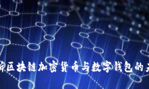全面解析区块链加密货币与数字钱包的未来趋势