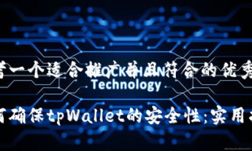 思考一个适合推广并且符合的优秀

如何确保tpWallet的安全性：实用指南