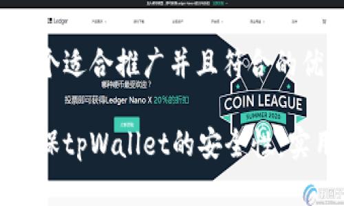 思考一个适合推广并且符合的优秀

如何确保tpWallet的安全性：实用指南