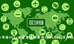 如何将OKEx加密货币提币到