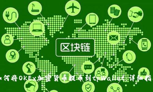 如何将OKEx加密货币提币到tpWallet：详细指南