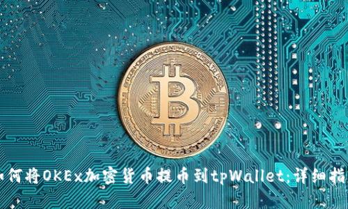 如何将OKEx加密货币提币到tpWallet：详细指南
