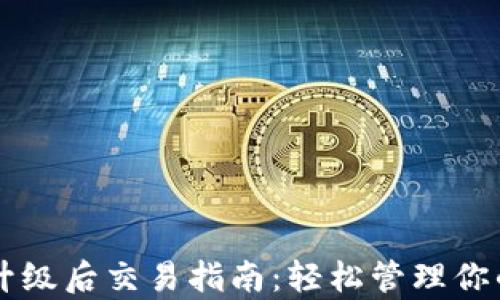 
tpWallet升级后交易指南：轻松管理你的数字资产