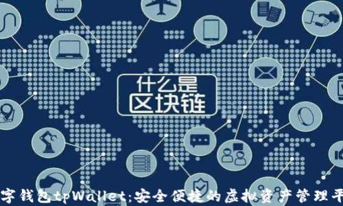 
数字钱包tpWallet：安全便捷的虚拟资产管理平台