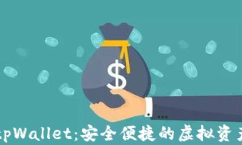 
数字钱包tpWallet：安全便捷的虚拟资产管理平台