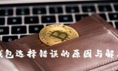 数字钱包选择错误的原因