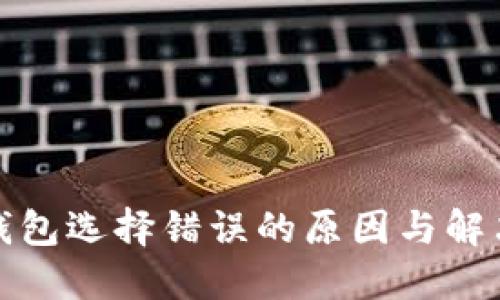 数字钱包选择错误的原因与解决方法