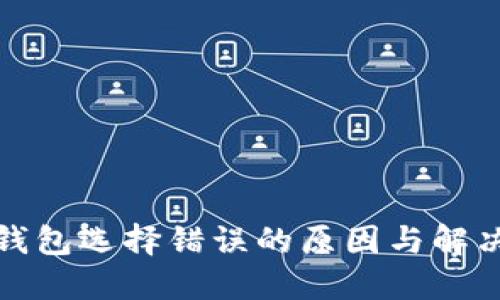 数字钱包选择错误的原因与解决方法
