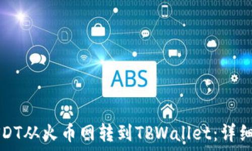   
如何将USDT从火币网转到TPWallet：详细操作指南