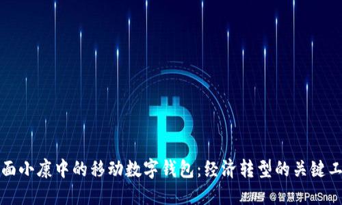 全面小康中的移动数字钱包：经济转型的关键工具