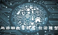 全面小康中的移动数字钱