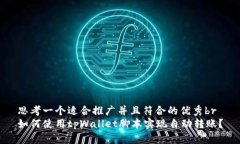 思考一个适合推广并且符
