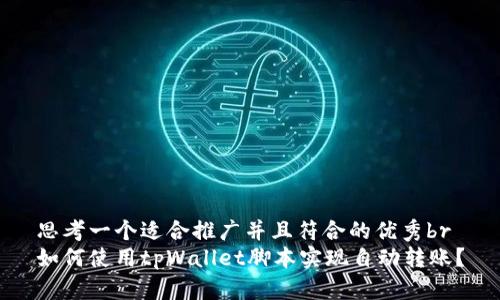 思考一个适合推广并且符合的优秀br
如何使用tpWallet脚本实现自动转账？