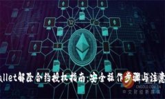 tpWallet解除合约授权指南：