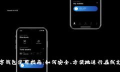 数字钱包使用指南：如何