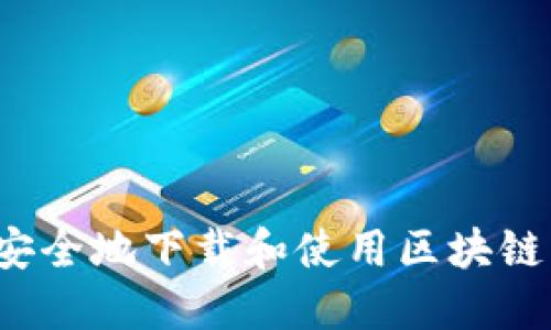 如何安全地下载和使用区块链钱包?