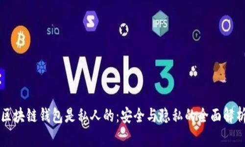 区块链钱包是私人的：安全与隐私的全面解析