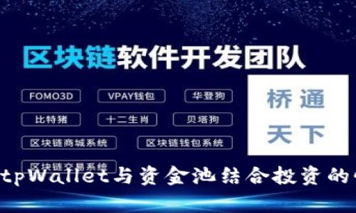  شى ت)tpWallet与资金池结合投资的性价比分析