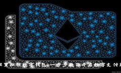 如何设置微信数字钱包：
