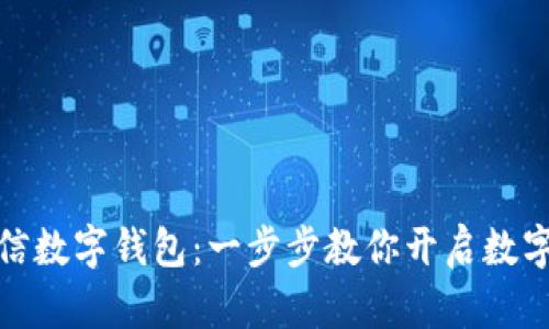 如何设置微信数字钱包：一步步教你开启数字支付新体验