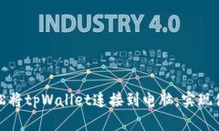 如何轻松将tpWallet连接到电