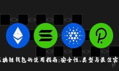 区块链钱包的使用指南：