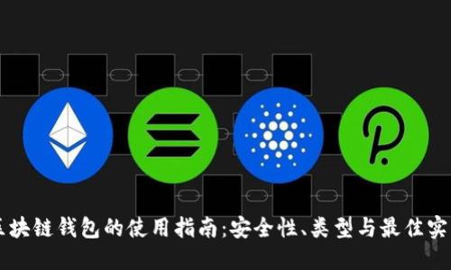 区块链钱包的使用指南：安全性、类型与最佳实践