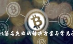 tpWallet签名失败的解决方案