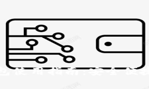 天津数字货币钱包使用指南：安全便捷的资产管理方式