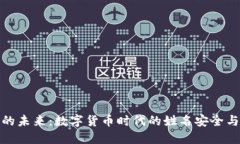 数字钱包的未来：数字货