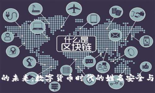 数字钱包的未来：数字货币时代的姓名安全与隐私保护