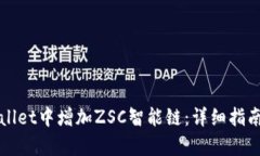 如何在tpWallet中增加ZSC智能